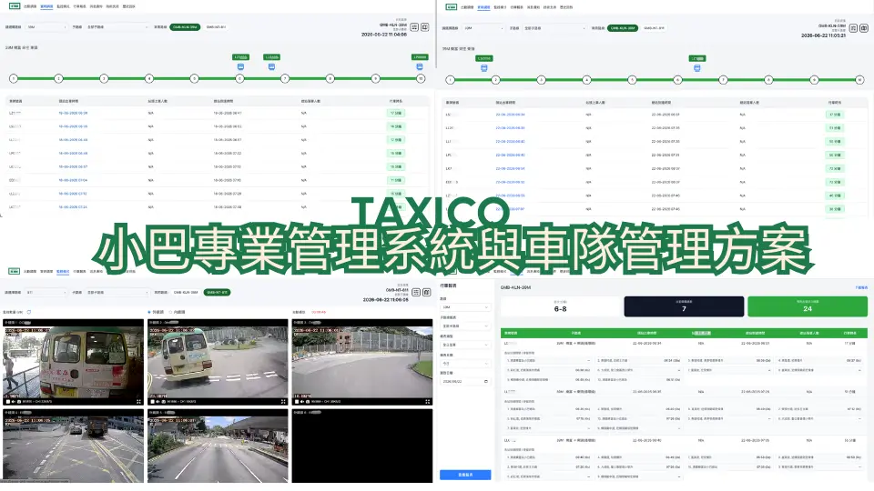小巴專業管理系統與車隊管理方案