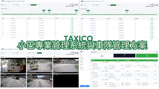 小巴專業管理系統與車隊管理方案